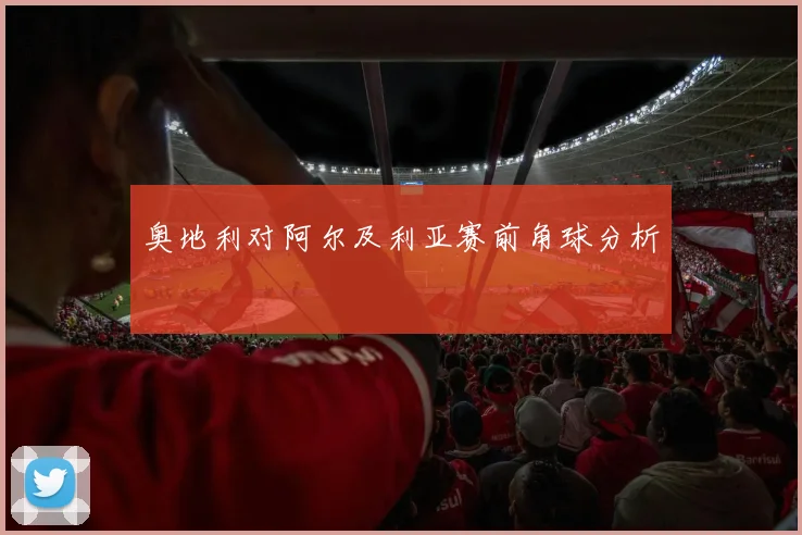 奥地利对阿尔及利亚赛前角球分析