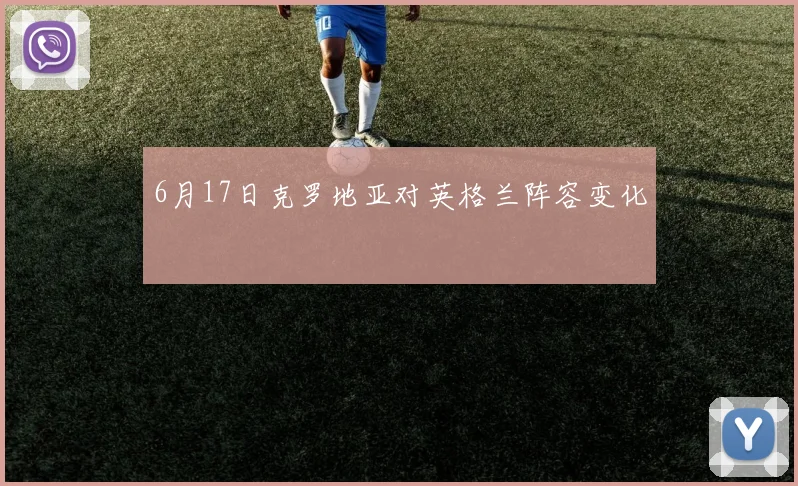 6月17日克罗地亚对英格兰阵容变化