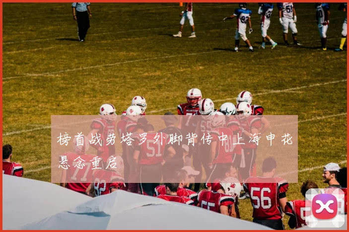 榜首战劳塔罗外脚背传中上海申花悬念重启