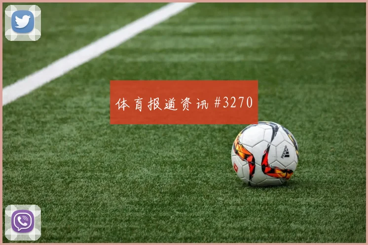 欧冠拉齐奥佛罗伦萨对攻战悬念再起生死决