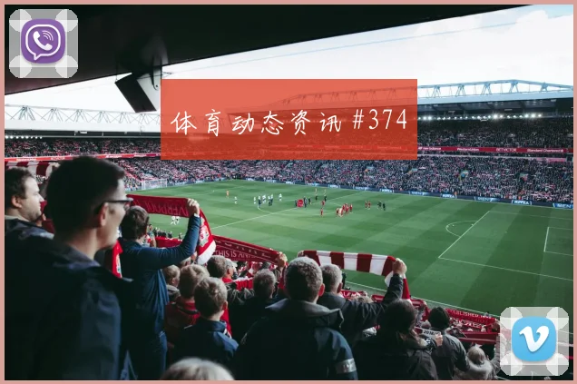 格瓦迪奥尔2026世界杯战术位置解析