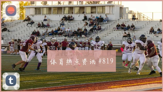 西超杯皇马皇家社会点球争议三冠王之路名帅斗法