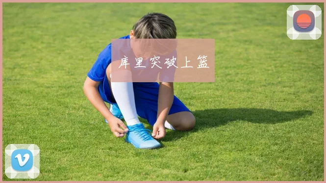 库里突破上篮