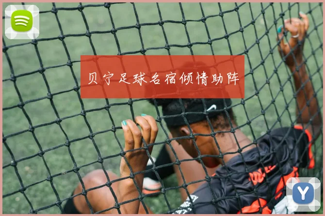 贝宁足球名宿倾情助阵