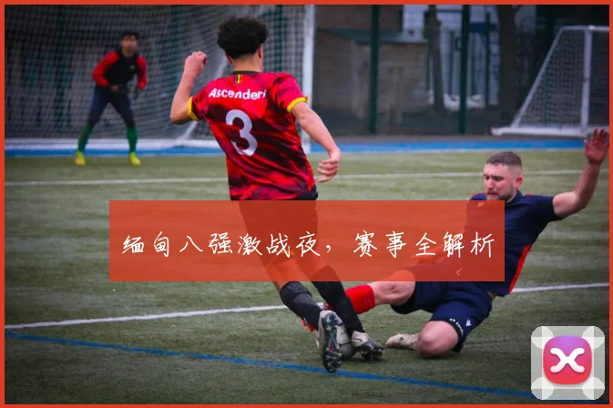 缅甸八强激战夜，赛事全解析