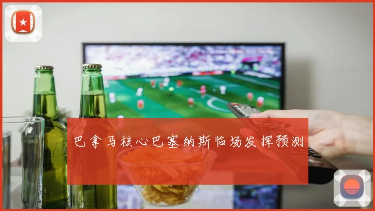 巴拿马核心巴塞纳斯临场发挥预测
