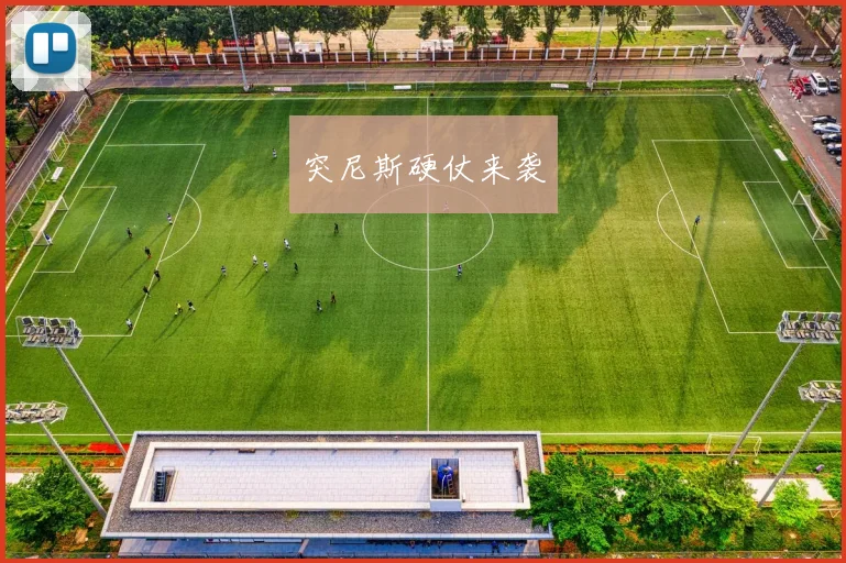 突尼斯硬仗来袭