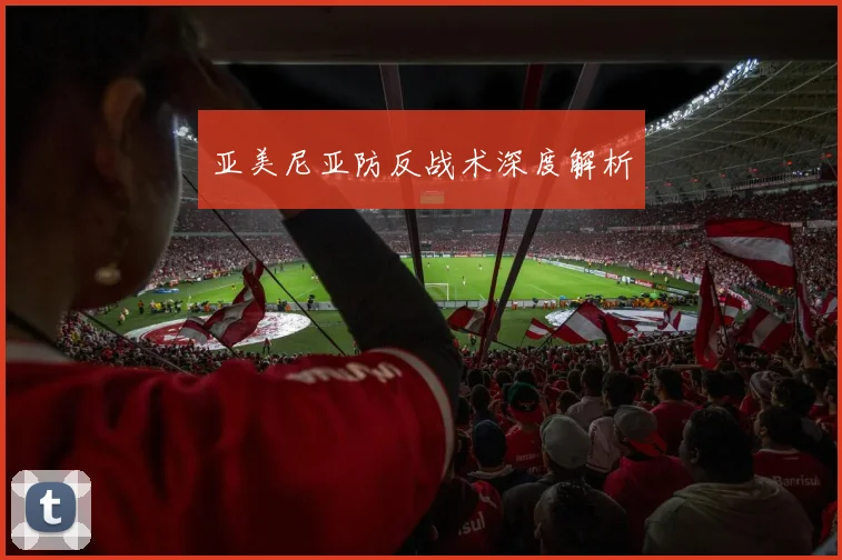 亚美尼亚防反战术深度解析