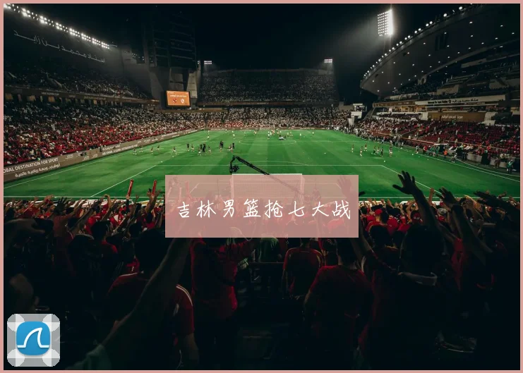 吉林男篮抢七大战