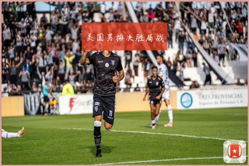美国男排决胜局战