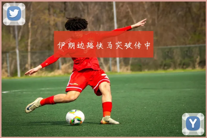 伊朗边路快马突破传中