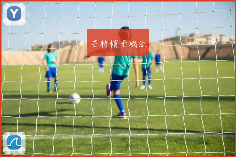 芒特帽子戏法