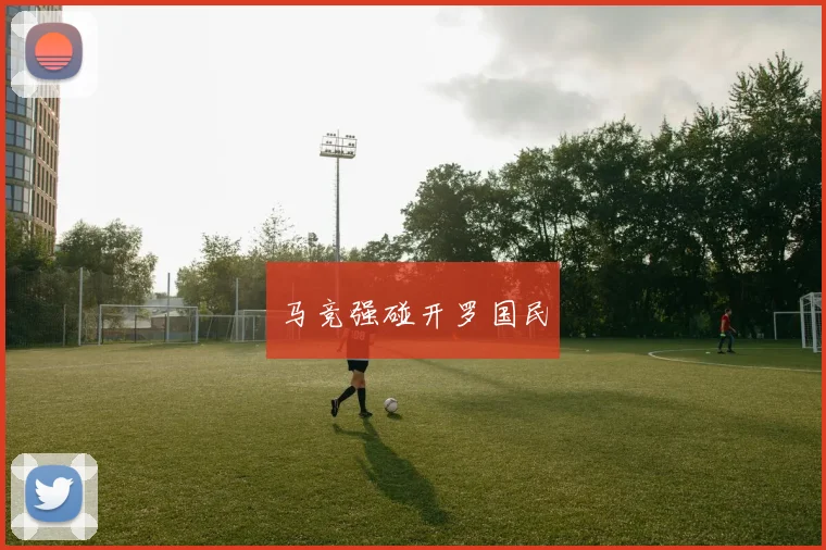 马竞强碰开罗国民
