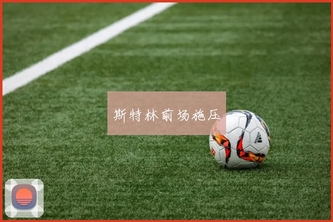 斯特林前场施压