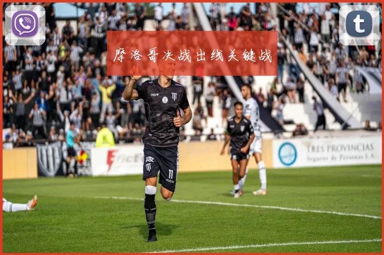 摩洛哥决战出线关键战