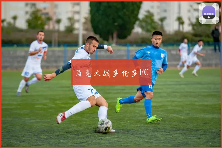马竞大战多伦多FC