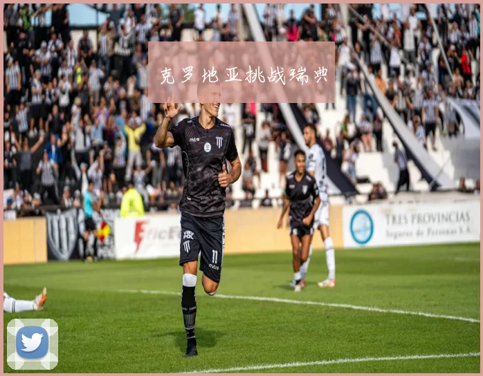 克罗地亚挑战瑞典