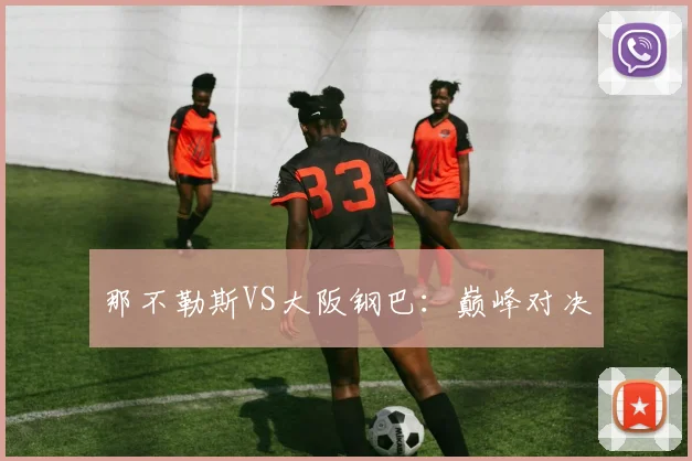 那不勒斯VS大阪钢巴：巅峰对决