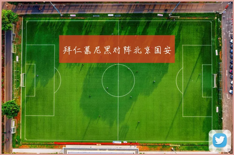 拜仁慕尼黑对阵北京国安