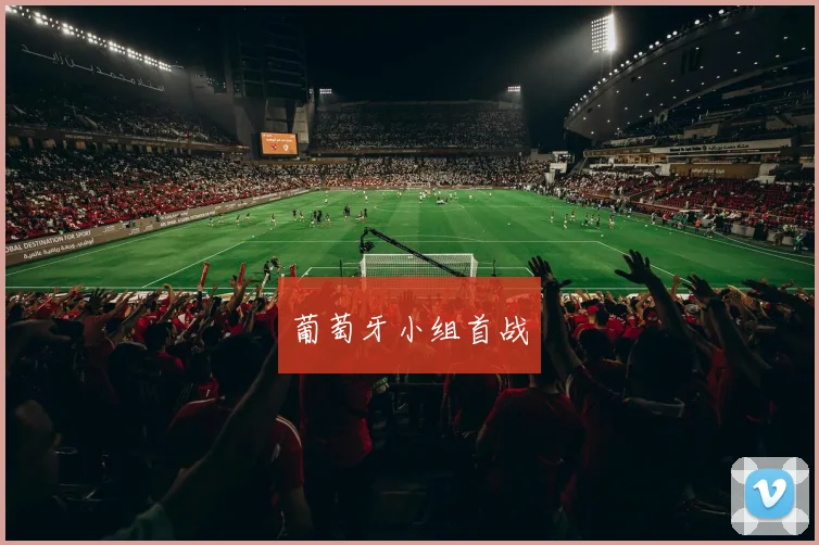 葡萄牙小组首战