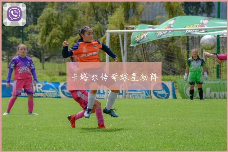 卡塔尔传奇球星助阵