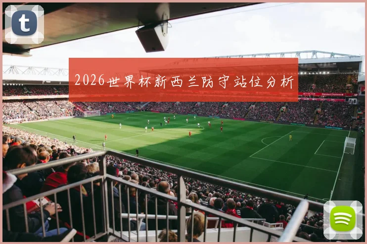 2026世界杯新西兰防守站位分析