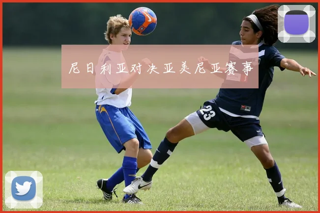 尼日利亚对决亚美尼亚赛事