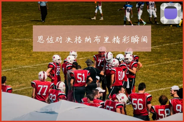 恩佐对决格纳布里精彩瞬间