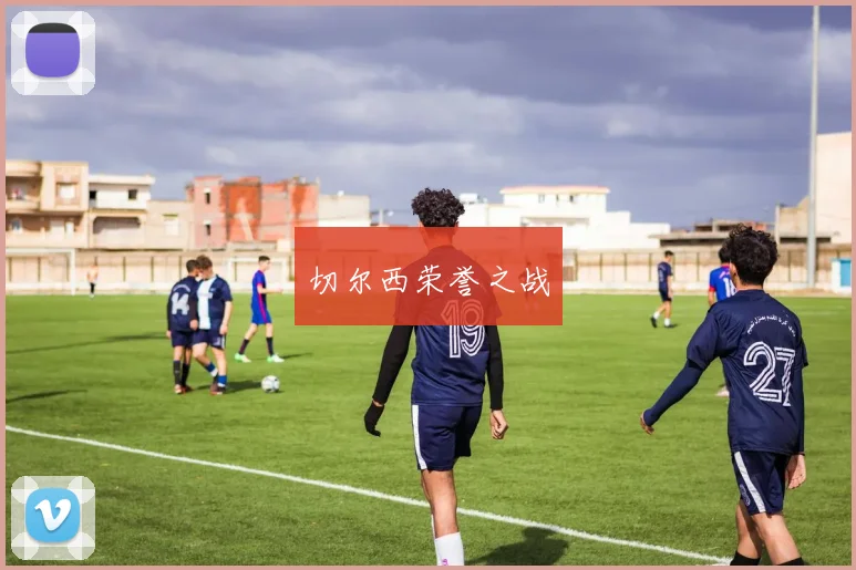 切尔西荣誉之战