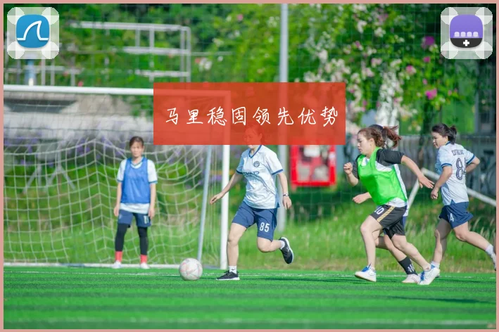 马里稳固领先优势