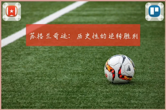 苏格兰奇迹：历史性的逆转胜利