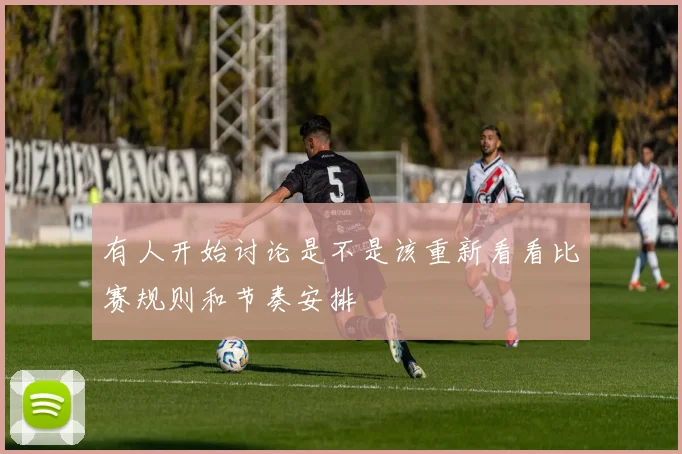 有人开始讨论是不是该重新看看比赛规则和节奏安排