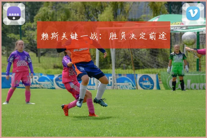 赖斯关键一战:胜负决定前途