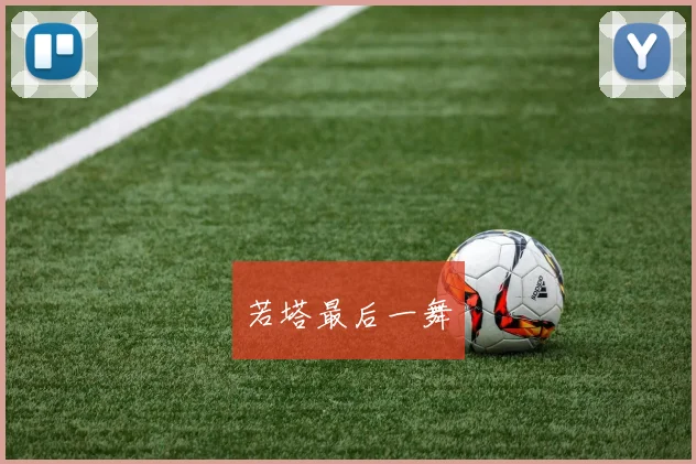 若塔最后一舞