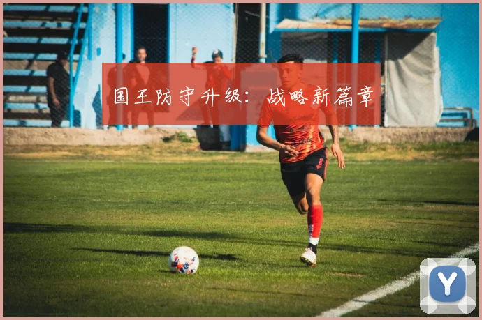 国王防守升级：战略新篇章