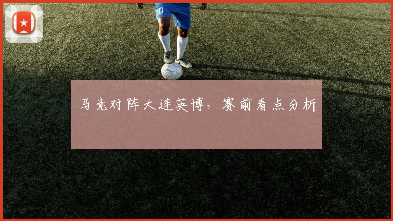 马竞对阵大连英博，赛前看点分析
