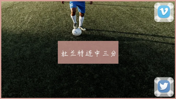 杜兰特连中三分