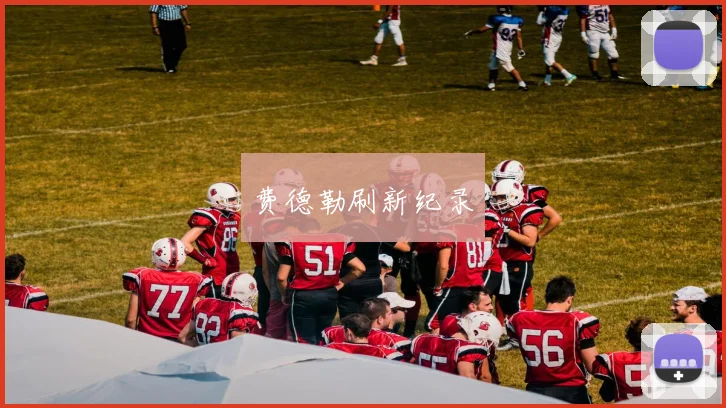 费德勒刷新纪录