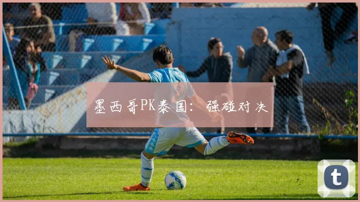 墨西哥PK泰国:强碰对决