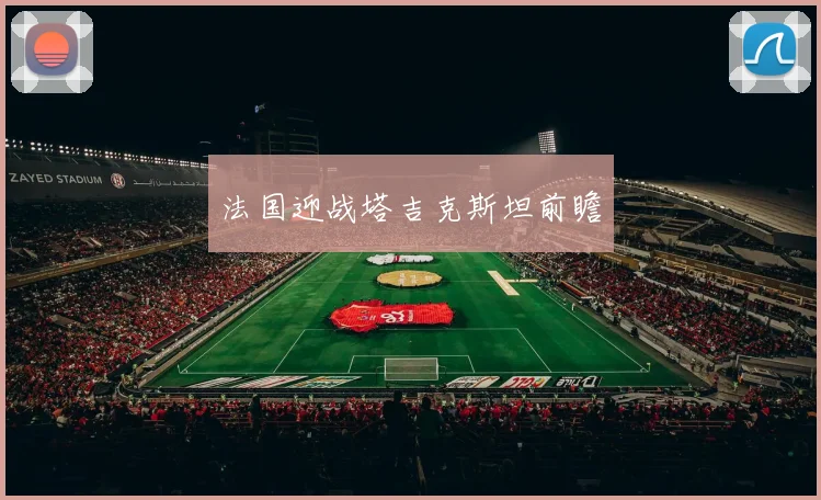 法国迎战塔吉克斯坦前瞻
