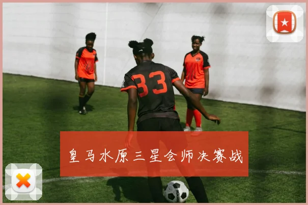 皇马水原三星会师决赛战