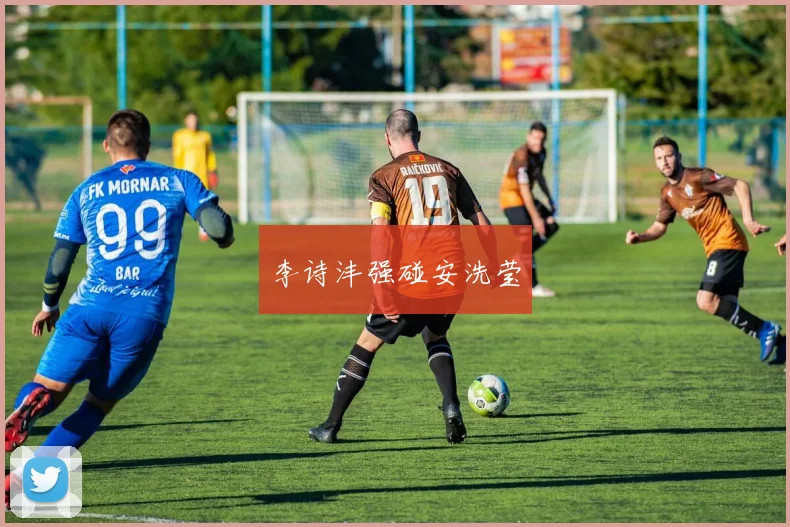 李诗沣强碰安洗莹