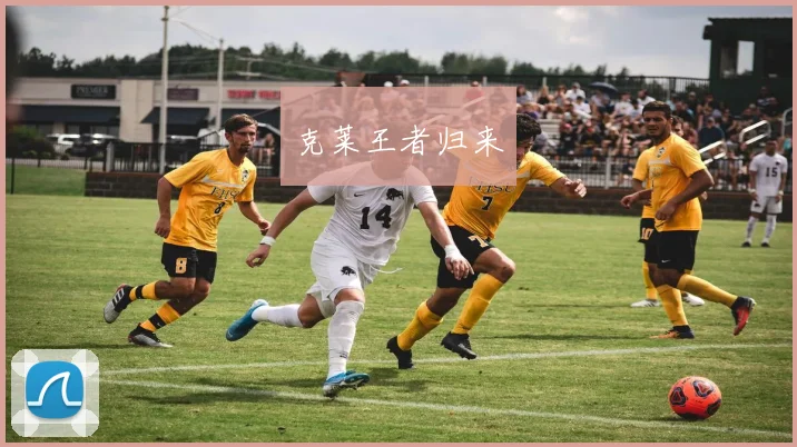 克莱王者归来