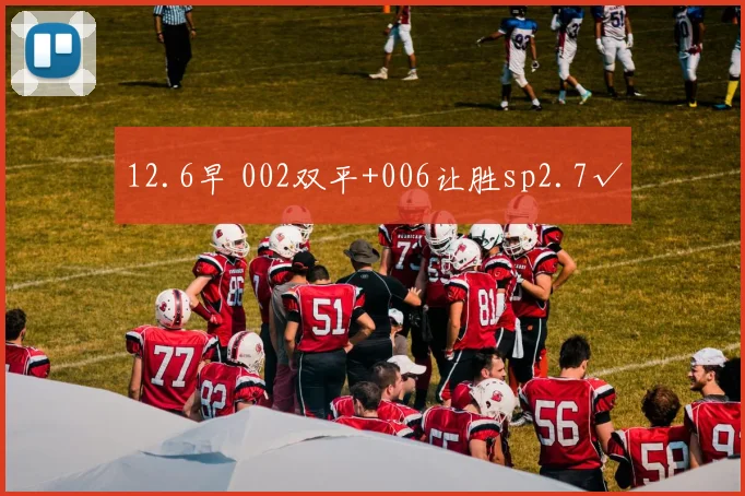 12.6早 002双平+006让胜sp2.7√