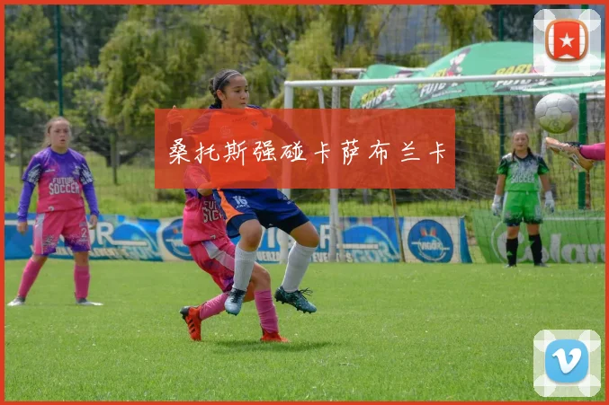 桑托斯强碰卡萨布兰卡