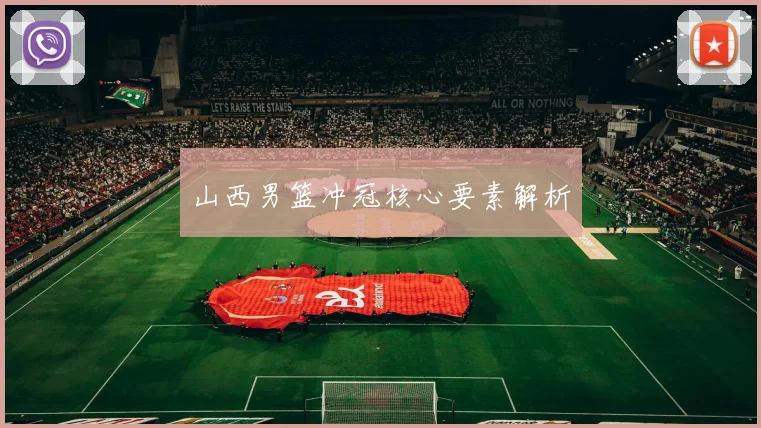 山西男篮冲冠核心要素解析