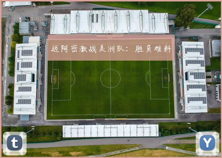 迈阿密激战美洲队：胜负难料