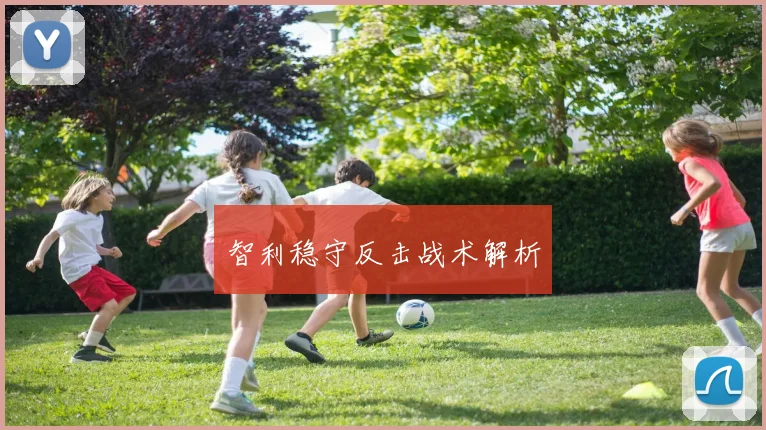 智利稳守反击战术解析