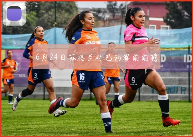 6月24日苏格兰对巴西赛前前瞻