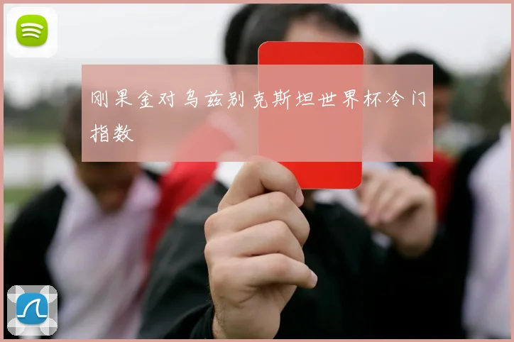 刚果金对乌兹别克斯坦世界杯冷门指数